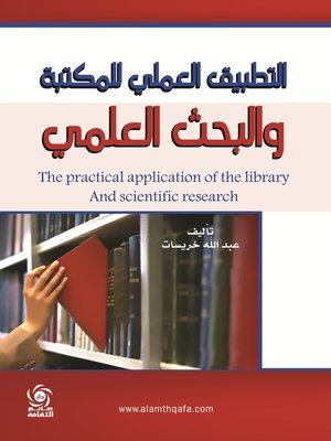 cover image of التطبيق العملي للمكتبة والبحث العلمي